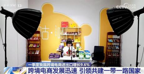 一季度我国跨境电商进出口增长9.6%，共建'一带一路'行稳致远，陕西货物进出口蓬勃发展
